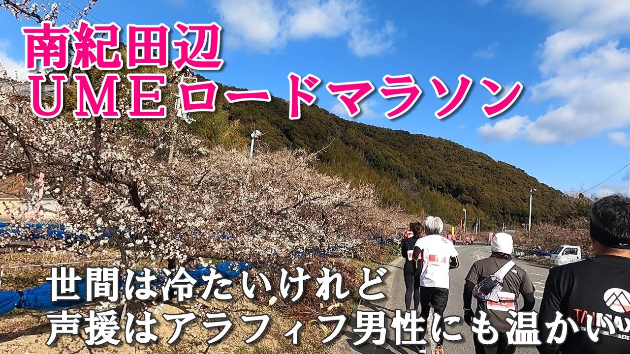 【南紀田辺UMEロードマラソン（ハーフ）】声援はアラフィフ男性にも温かい