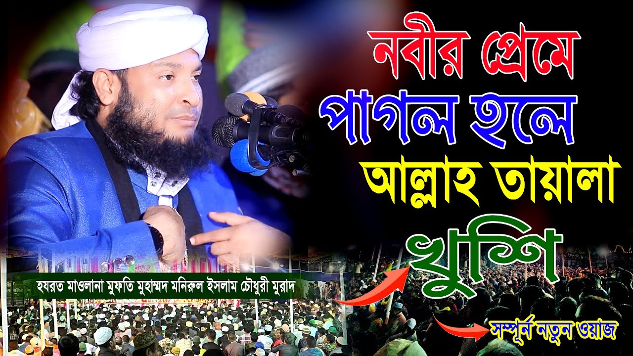 নবীর প্রেমে পাগল হলে আল্লাহ তায়ালা খুশি । মুফতি মুহাম্মদ মনিরুল ইসলাম চৌধুরী মুরাদ ওয়াজ । new waz