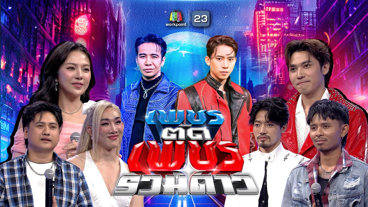 เพชรตัดเพชร รวมดาว | 21 ก.ย. 68 Full EP