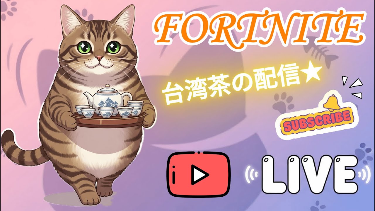 【Fortnite 参加型】 台湾茶ののんびりマッチ配信★  【フォートナイト/フォトナ】