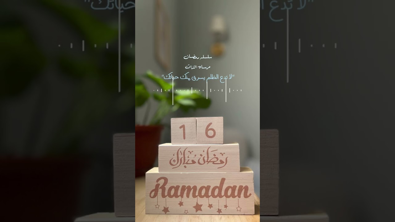 لاتدع الظلم يسرق منك حياتك💡