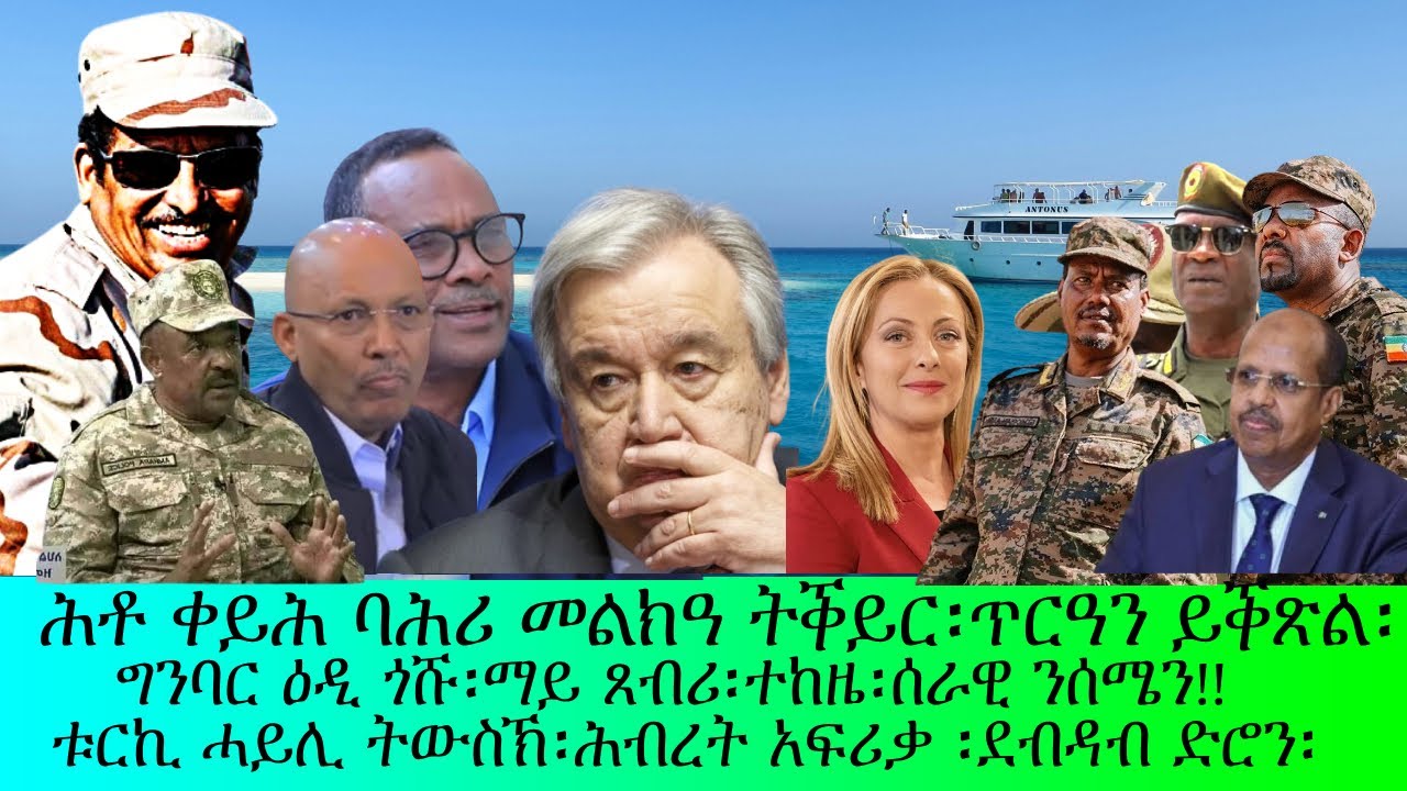 ህቶ ቀይሕ ባሕሪ መልክዓ ትቕይር፡ጥርዓን ይቕጽል፡ግንባ ማይ ጸብሪ፡ዓዲ ጎሹ፡ተከዜ፡ሰራዊት ይጽዋዕ!!
