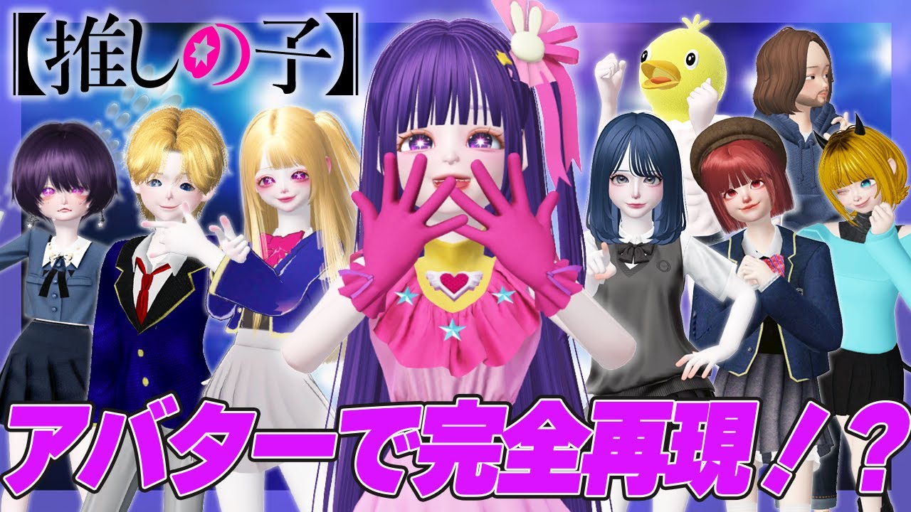 【ゼペット】推しの子キャラクターになりきって視聴者さんとかくれんぼ！？アバターで再現してもらったらクオリティが高すぎた...！【ZEPETO】