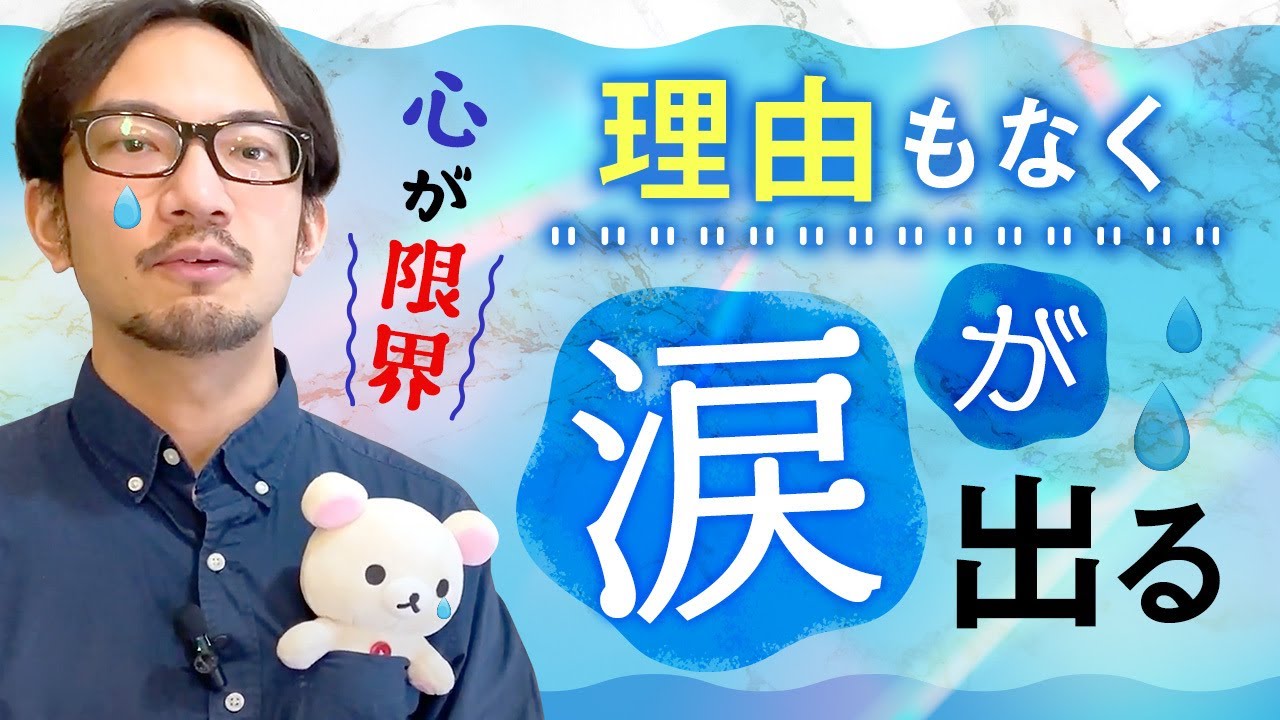 理由もなく涙が出るのはなぜ？原因と対処法　#カウンセリング #臨床心理士 #ストレス #公認心理師 #涙が出る
