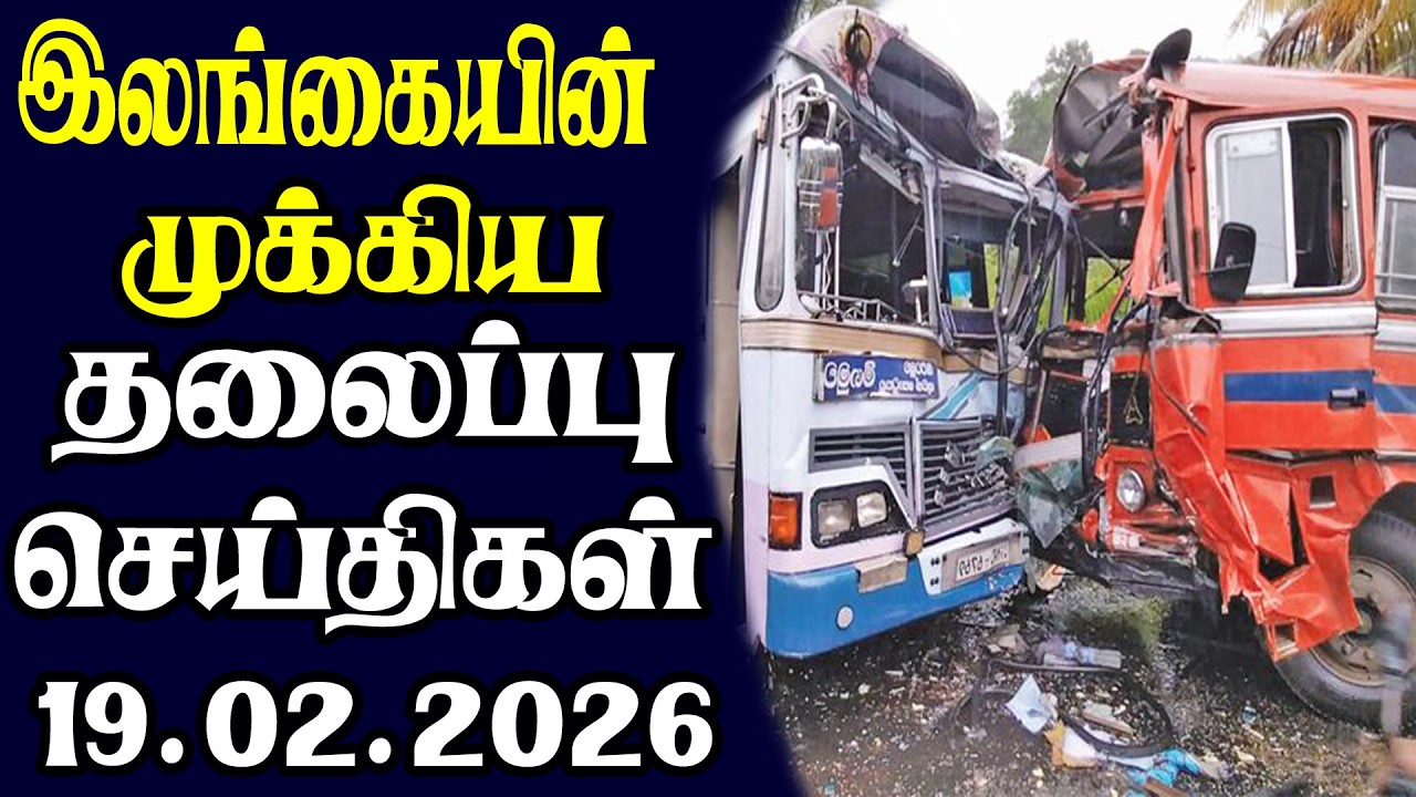 இன்றைய தலைப்புச் செய்திகள் | 19.02.2026 | Today Sri Lanka Tamil News | Tamil oli Tamil Morning News