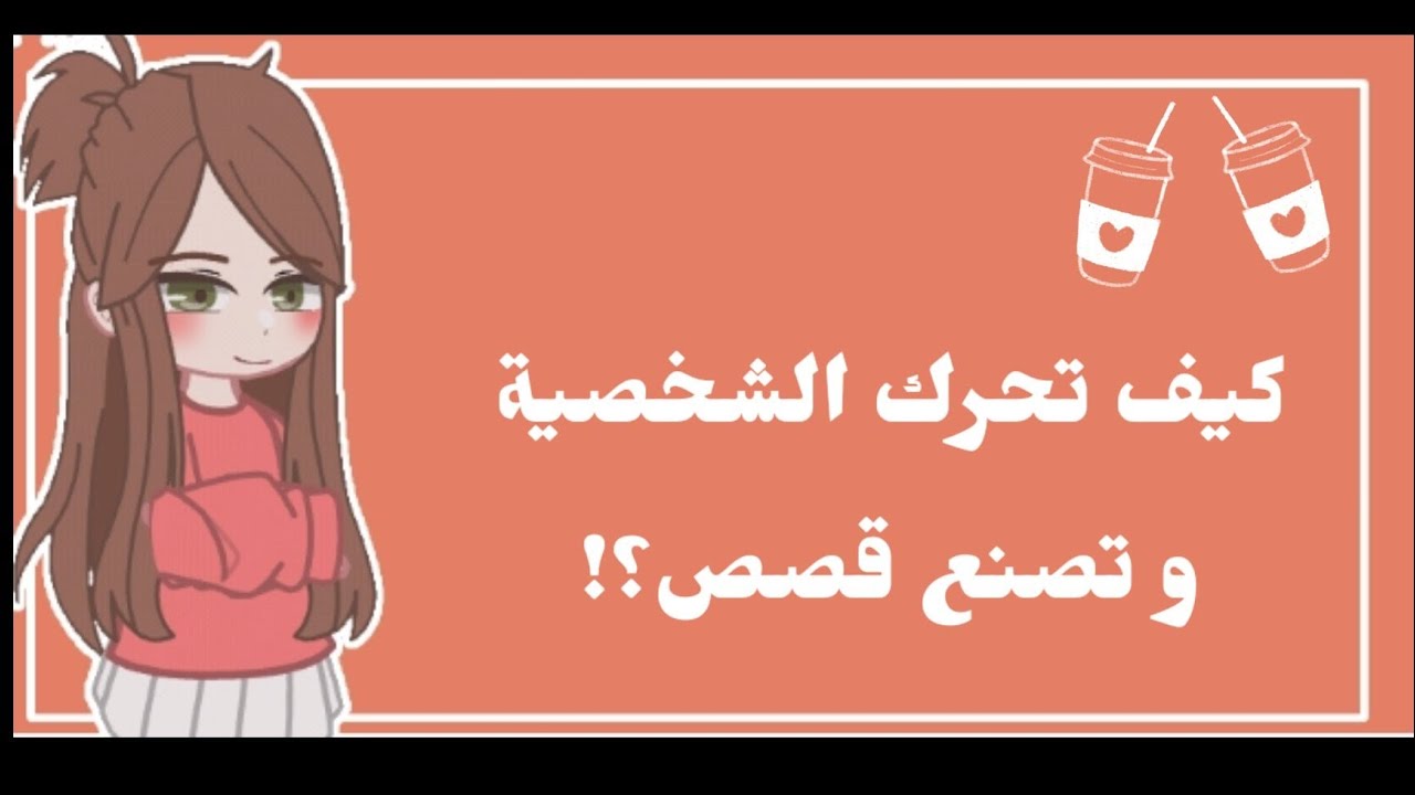 كيف احرك الشخصية مثل المحترفين في قاشا كلوب؟ / كيف اسوي قصص قاشا؟🐰💖