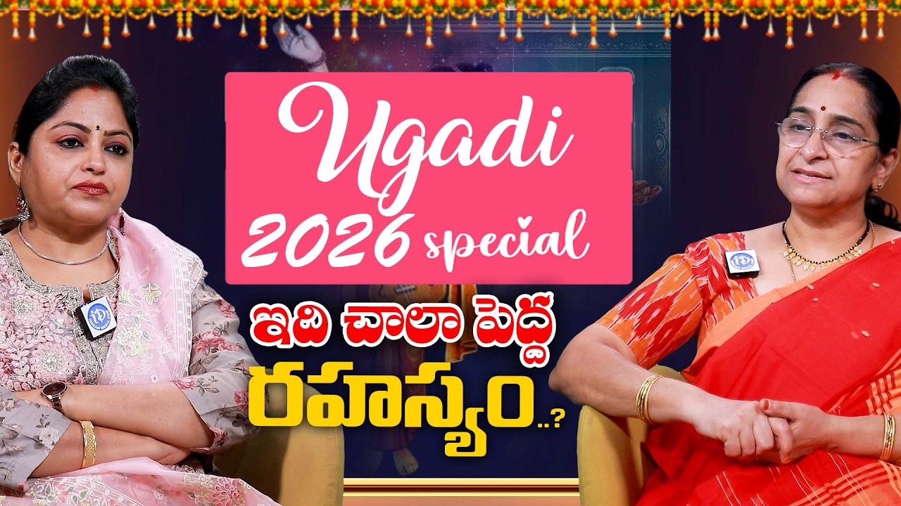 ఇది చాలా పెద్ద రహస్యం.? | Ramaa Raavi Reveals Shocking Facts Abt 2026 Ugadi Festival | iD Women Life
