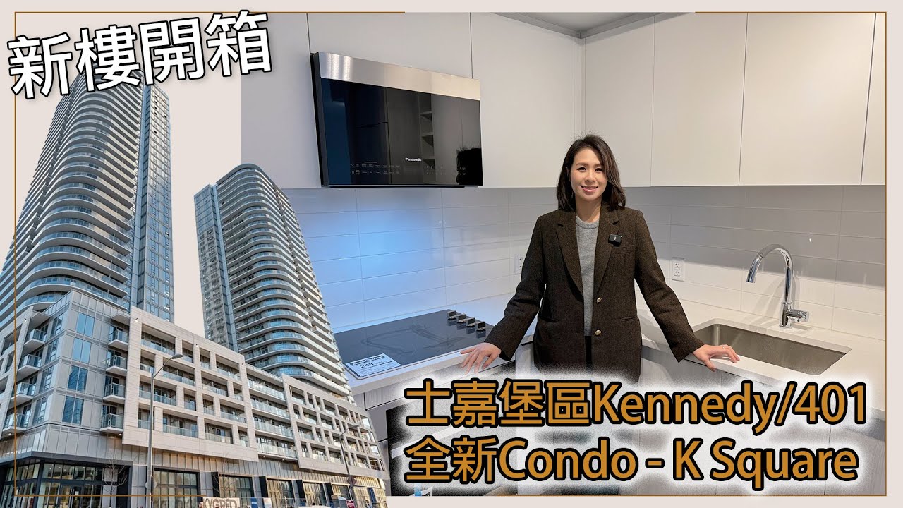 ✨多倫多地產✨新樓開箱🎉 - 士嘉堡區Kennedy/401 🆕全新Condo - K Square \ 士嘉堡中心地帶 \ 出租或樓花轉讓 #多倫多地產