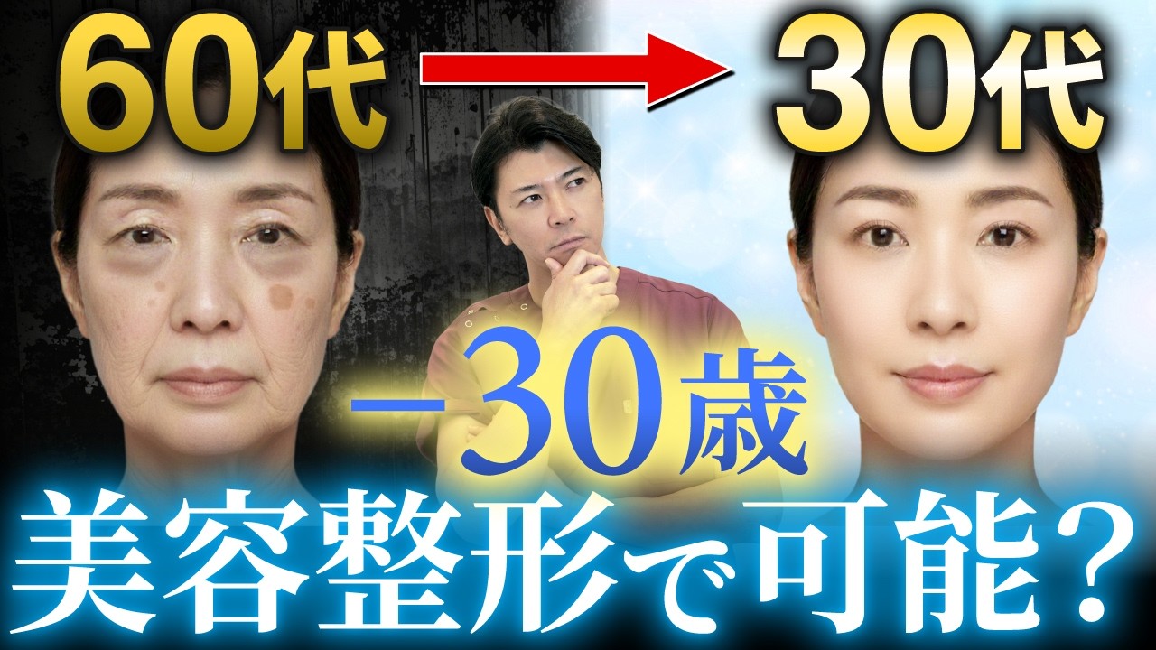 【症例公開】見た目年齢マイナス⚪︎歳も夢じゃない？医学的な若返り治療の現実を語ります