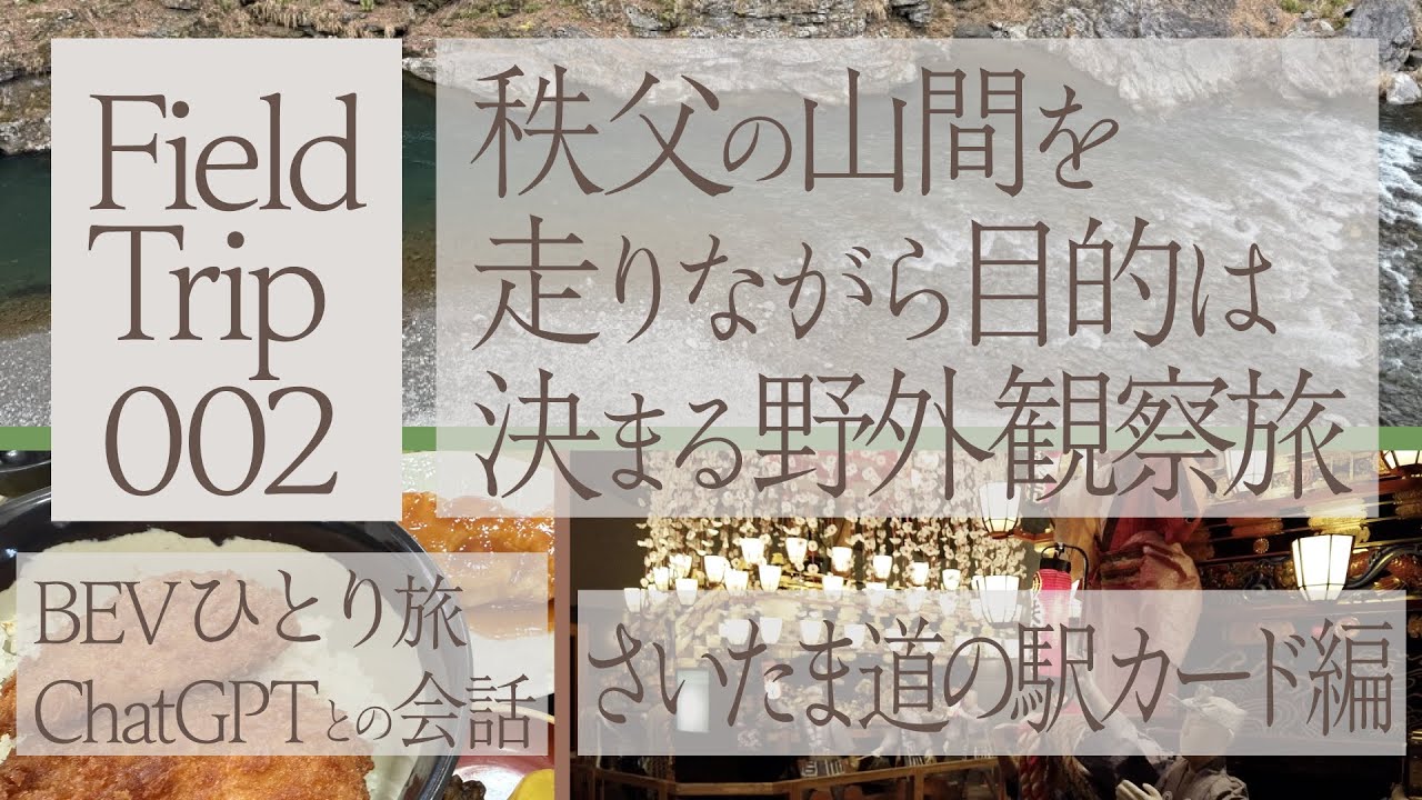 FieldTrip-002- さいたま道の駅カード編 秩父を走るBEVひとり旅