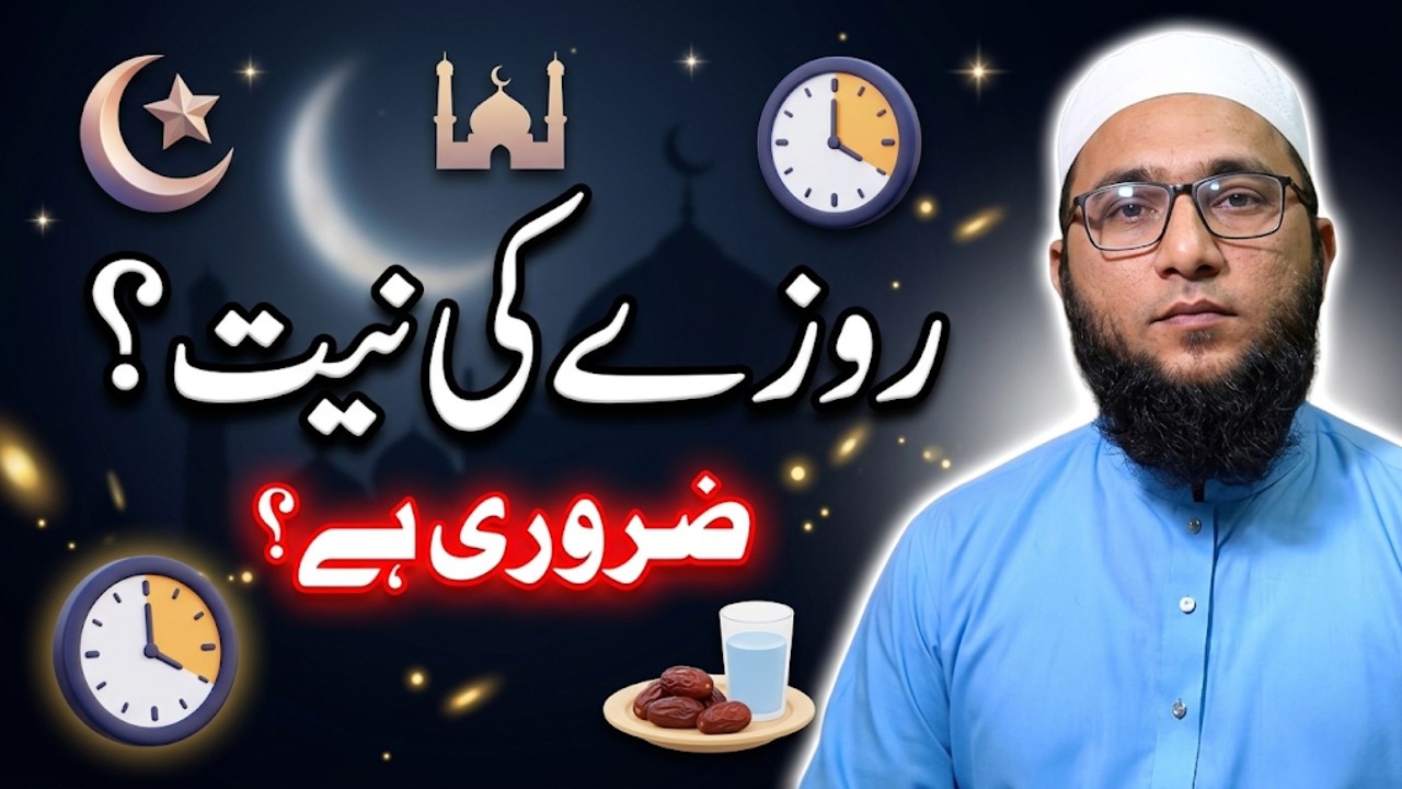 Roze Ki Niyat Zaroori Hai Ya Nahi? | Roze Ki Niyat Ka Tarika | Sehri Aur Iftar Ke Ahkam
