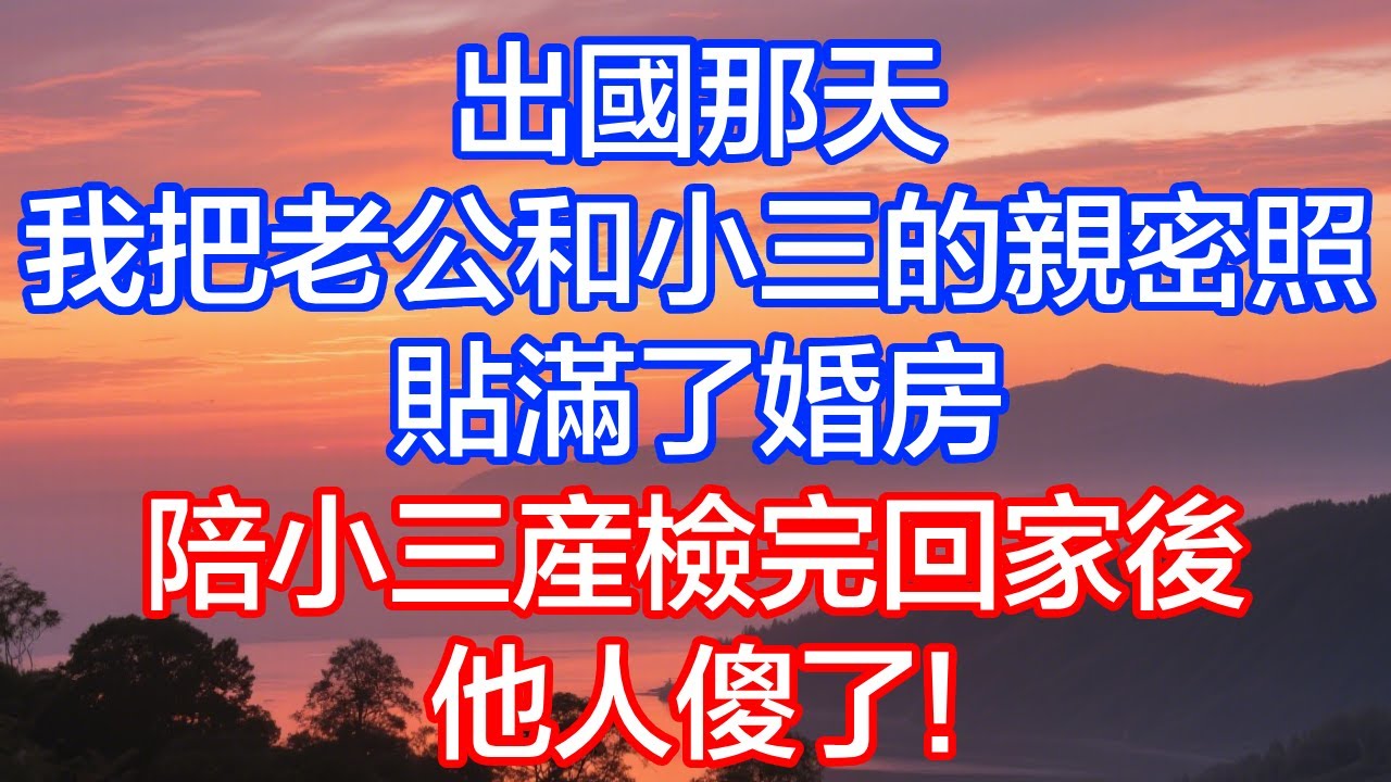 出國那天，我把總裁老公和小三的親密照貼滿了婚房，陪小三產檢完回家後，他人傻了！