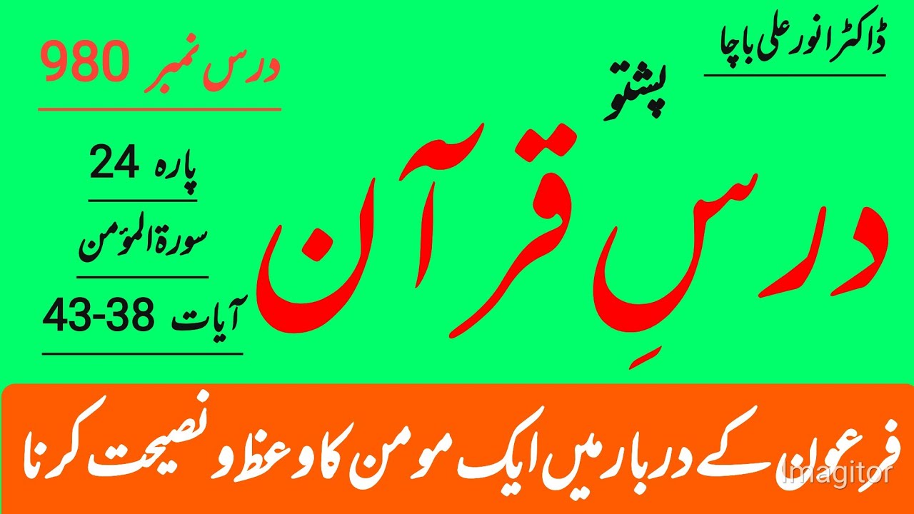 Surah Al-Momin Ayat 38–43 | Haq Ki Da‘wat Aur Jannat Ka Rasta | Para 24 Dars-e-Quran | Dr Anwar Ali|