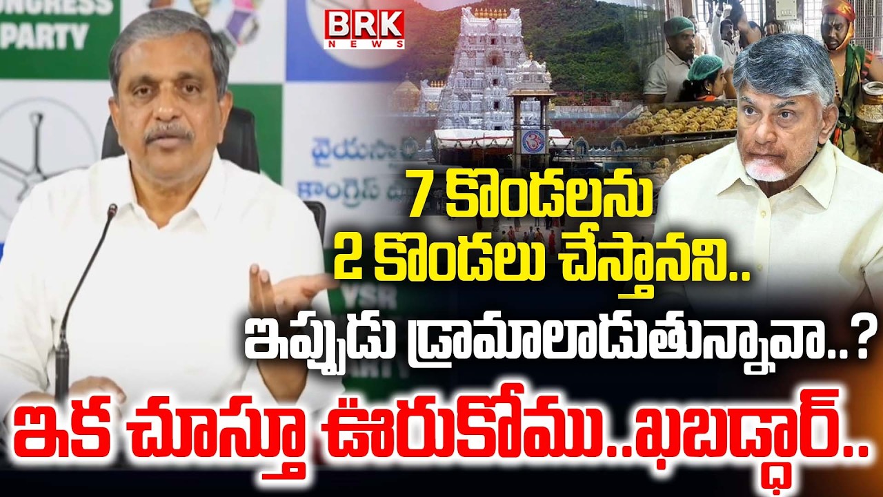 Sajjala Ramakrishna Reddy On TTD Laddu Ghee Controversy | Indapur Heritage Ghee Scam || BRK News