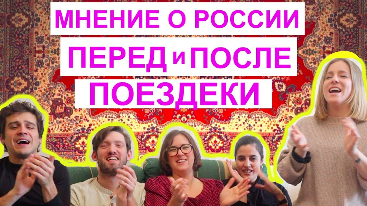 Испанские друзья говорят о России