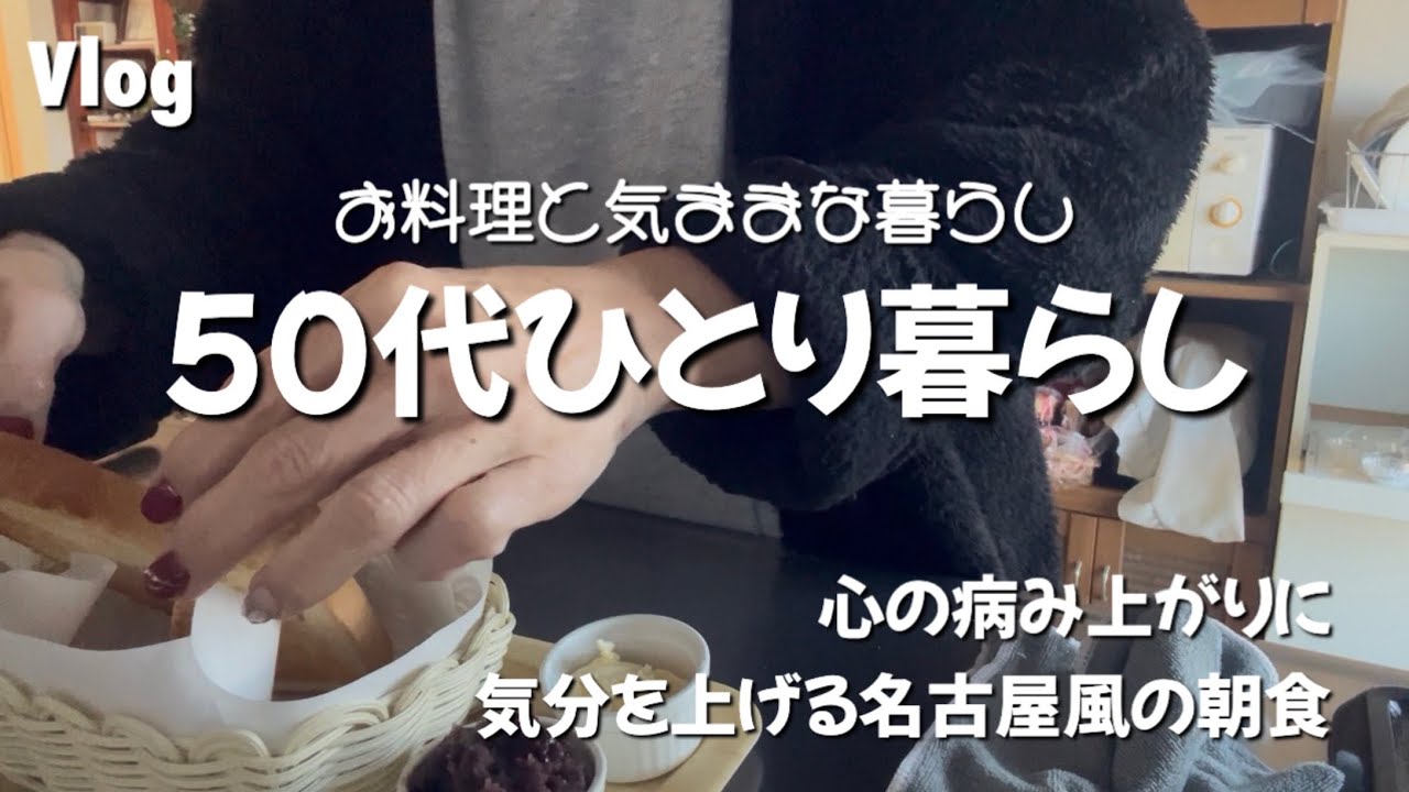 【50代ひとり暮らし Vlog】心の病み上がりに気分を上げる名古屋風の朝食
