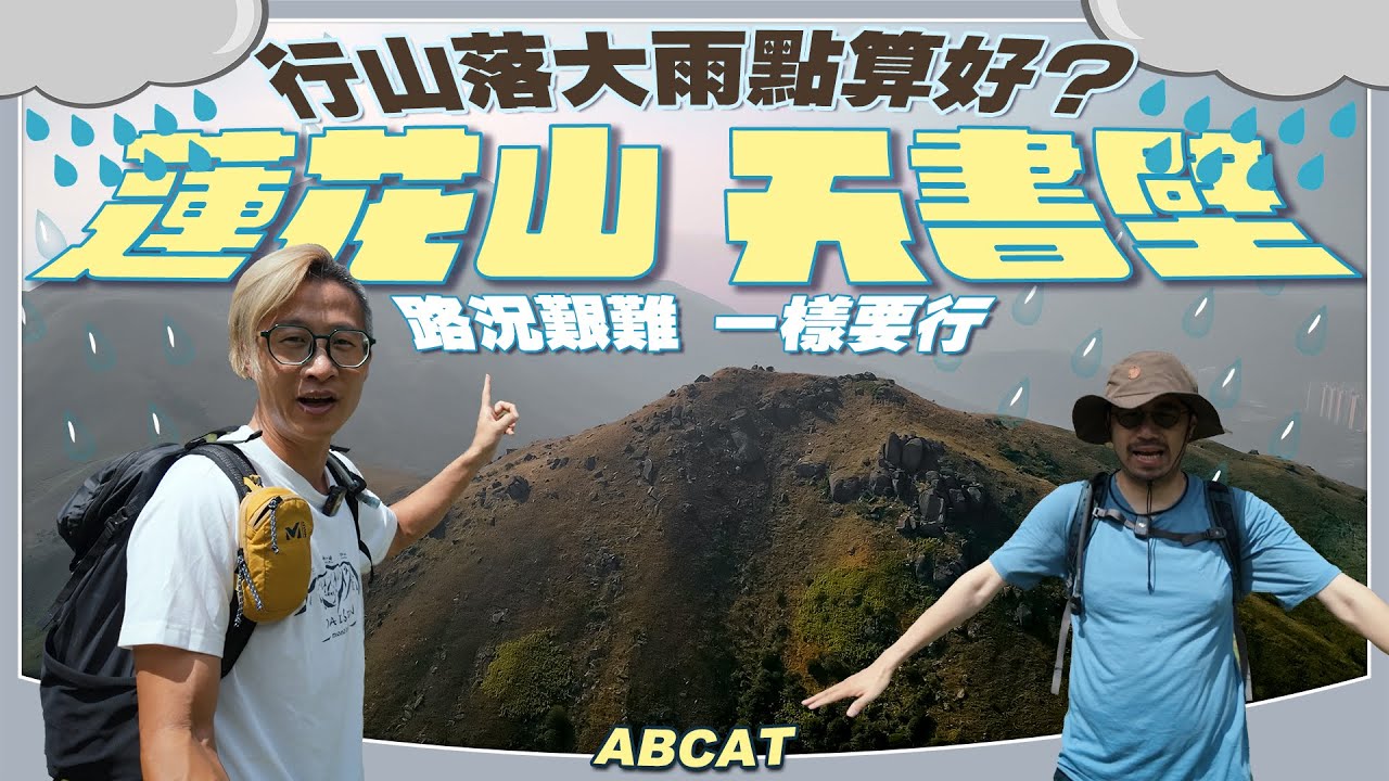 行山落大雨點算好？『蓮花山 天書壁』路況艱難 一樣要行｜[4K] Hiking Vlog＃144 Lin Fa Shan