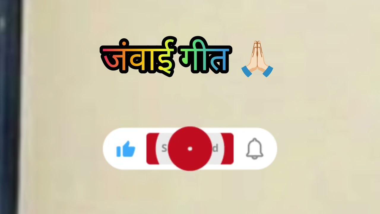 जंवाई लोकगीत 🙏🏻#rajasthani #marwadi #folksong #folkmusic #marwadifolksong 