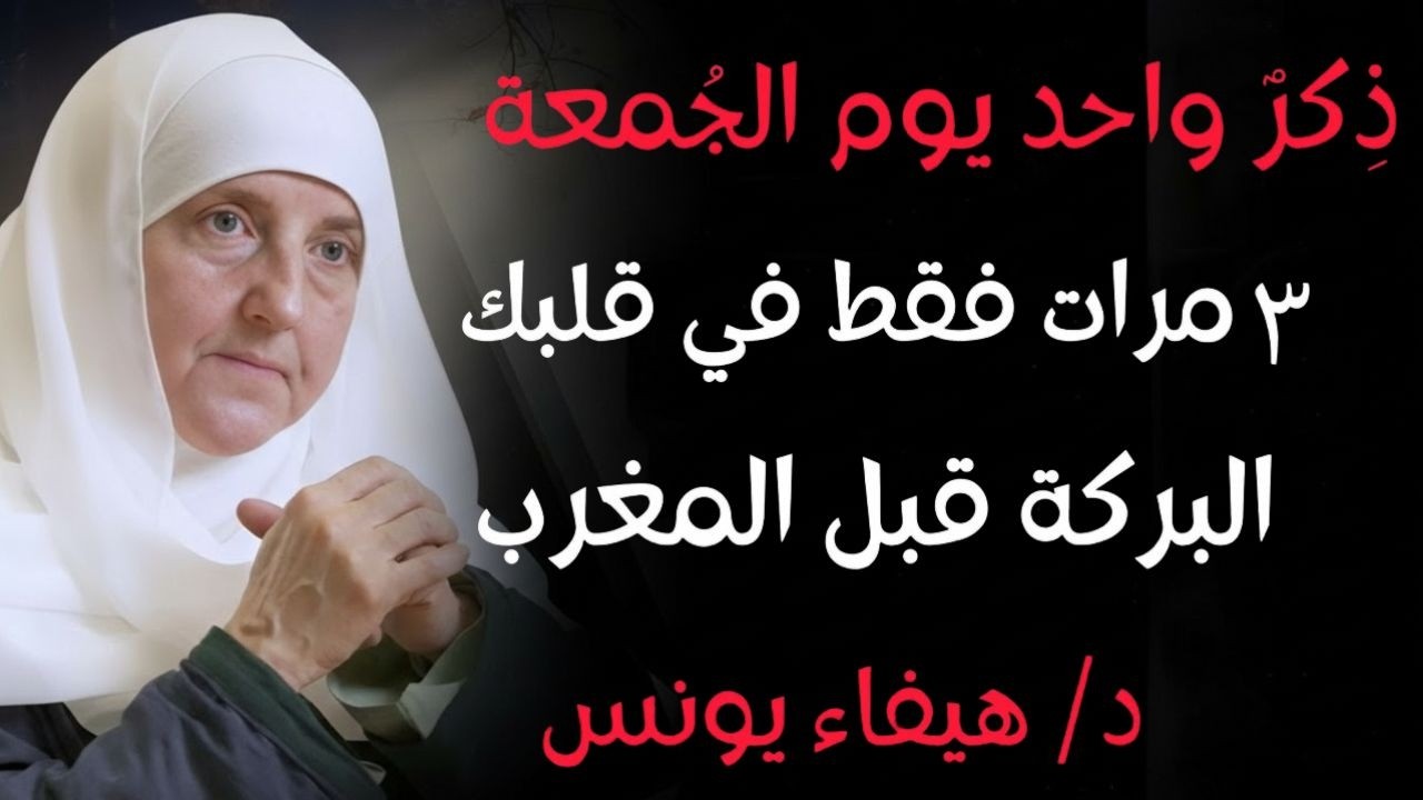 إذا دخلت المسجد يوم الجمعة ردد هذا الذكر 3 مرات في قلبك .. ترى البركة قبل المغرب   د. هيفاء يونس -