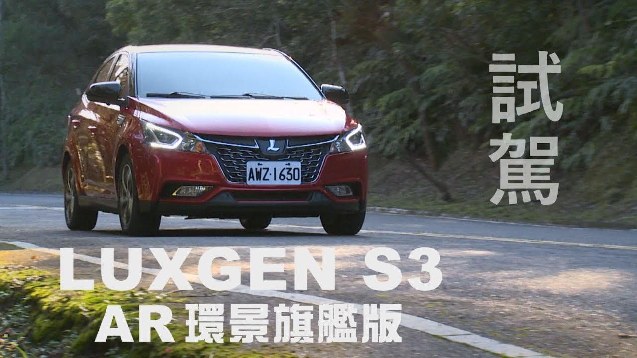 LUXGEN S3 AR環景旗艦版 試駕