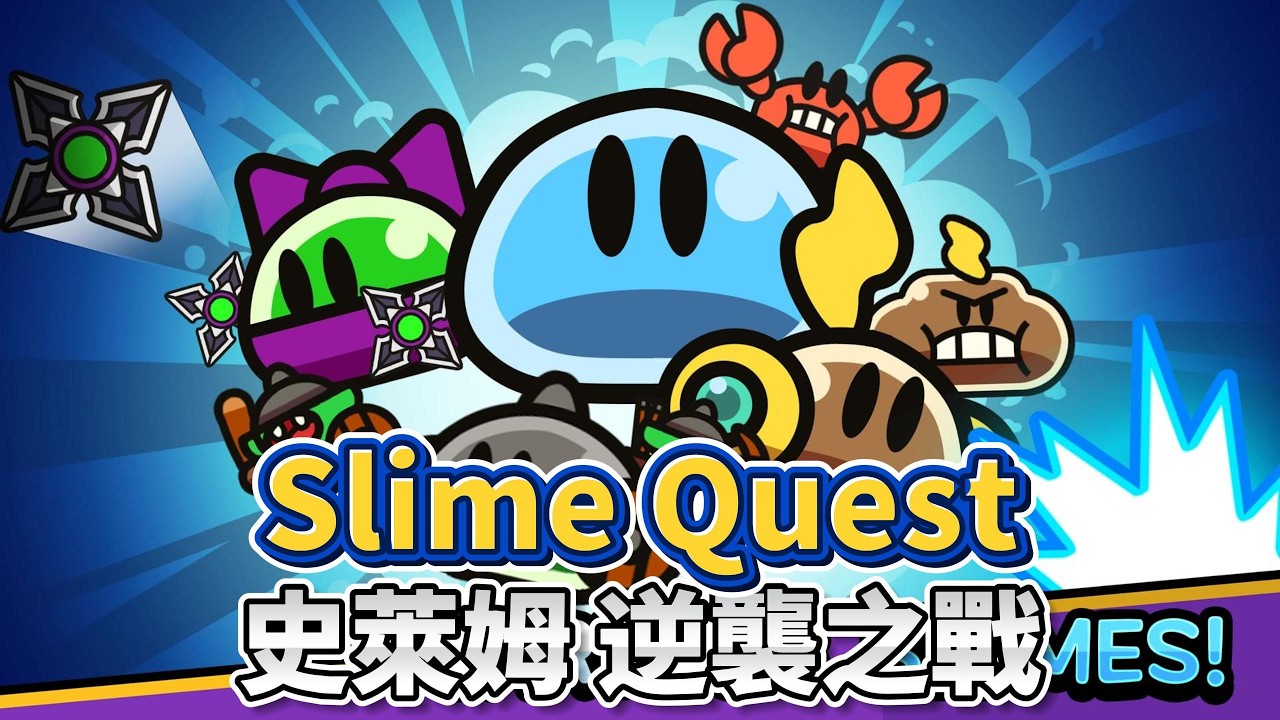 《Slime Quest》Q萌史萊姆可愛畫風 當MMORPG玩家成為掠奪者 你將化身倖存史萊姆英雄 對抗無窮無盡的追殺者 | 簡單操作 移動閃避攻擊、升級技能組合 挑戰人類與矮人等強敵與終極 Boss