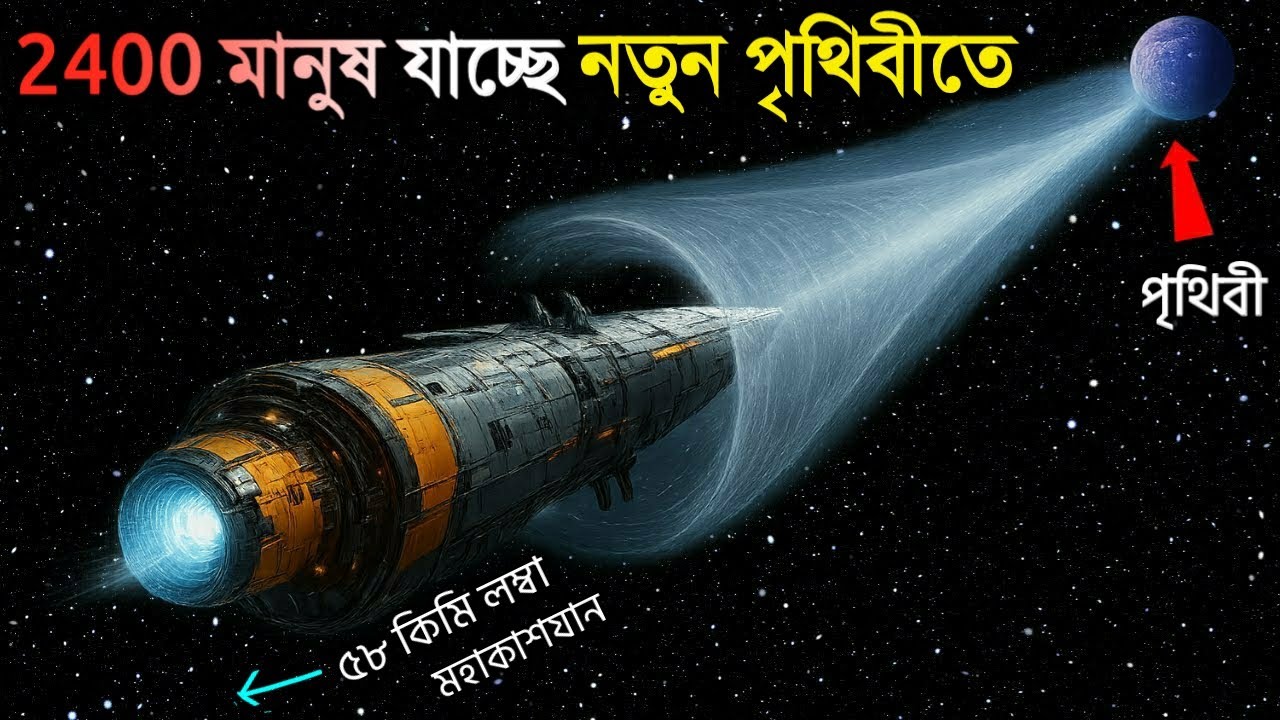 পৃথিবী থেকে 40,000,000,000,000  কিমি দূরে বসতি স্থাপনের জন্য 2400 জন মানুষ মহাকাশ যাত্রা করবে😲