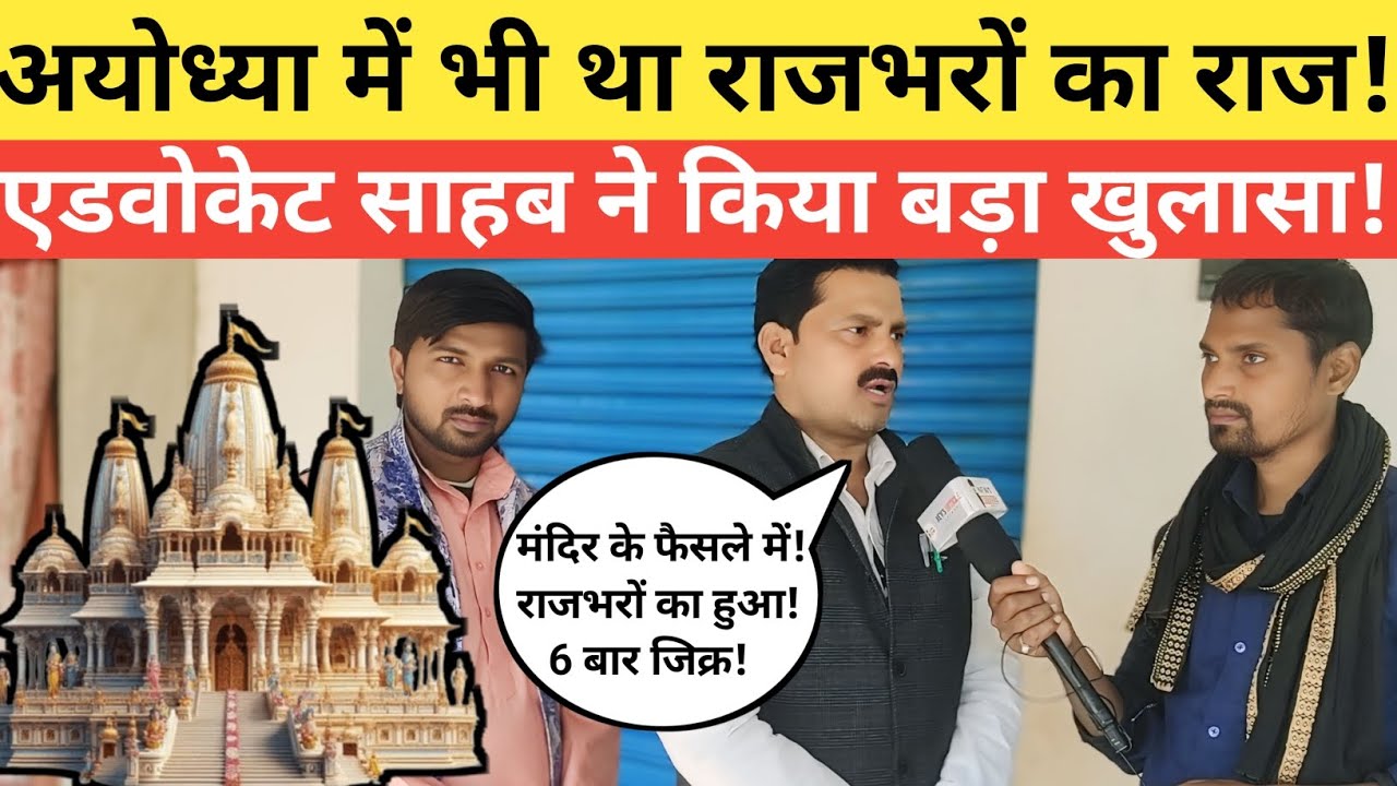 अयोध्या में भी था राजभरों का राज| एडवोकेट साहब ने कर दिया बड़ा खुलासा|@thearticlenews
