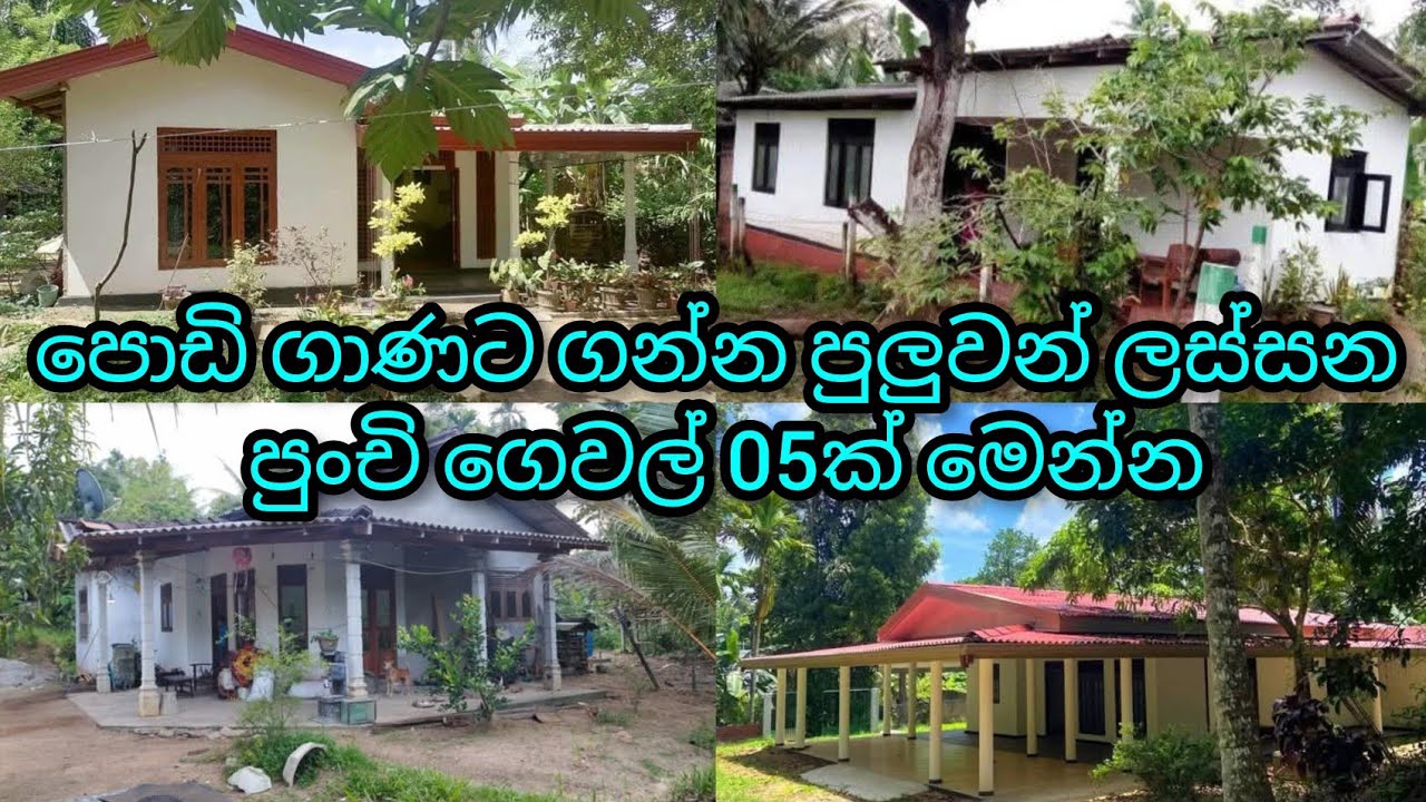 පොඩි ගණන් වලට තියෙන ගෙවල් 05 ක් මෙන්න | Five small houses in Low budget | PB home