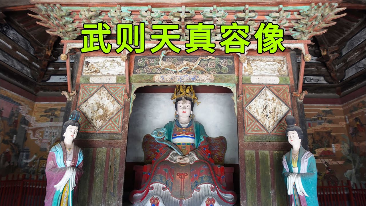 山西的则天庙，保存有武则天的真容像，看看武则天到底长什么样子