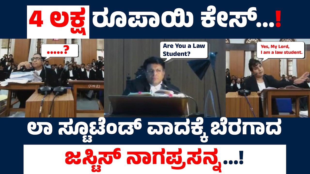 ₹4 Lakh Case | Justice Nagesh Prasanna Impressed by a Law Student's Argument