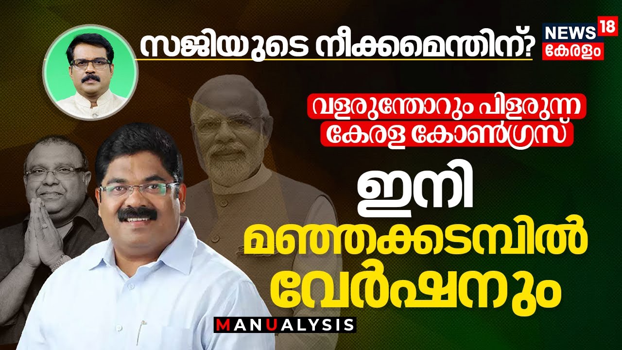 വളരുന്തോറും പിളരുന്ന Kerala Congress; ഇനി Saji Manjakadambil Versionനും, സജിയുടെ നീക്കമെന്തിന്? N18V