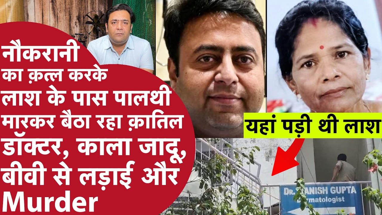 Delhi Doctor Turned Killer: Black Magic का शक और नौकरानी को बैट और चाकू से मार डाला!