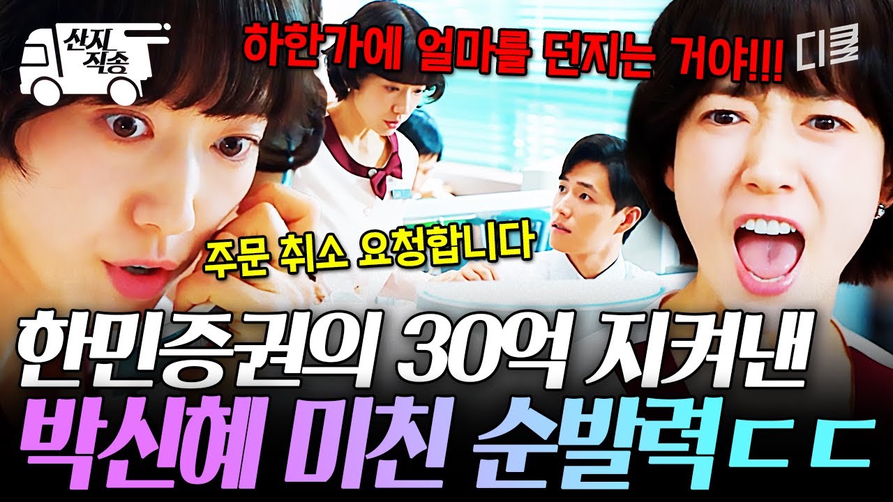 [#언더커버미쓰홍] 보자마자 바로 행동 개시ㄷㄷ 날릴 뻔한 한민증권의 30억 빠르게 막아낸 박신혜 | #산지직송
