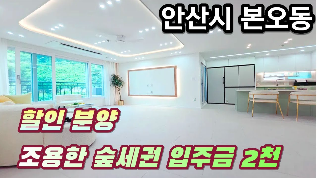 안산신축빌라 할인분양!! 조용한 숲세권 입주금 2천만원!!