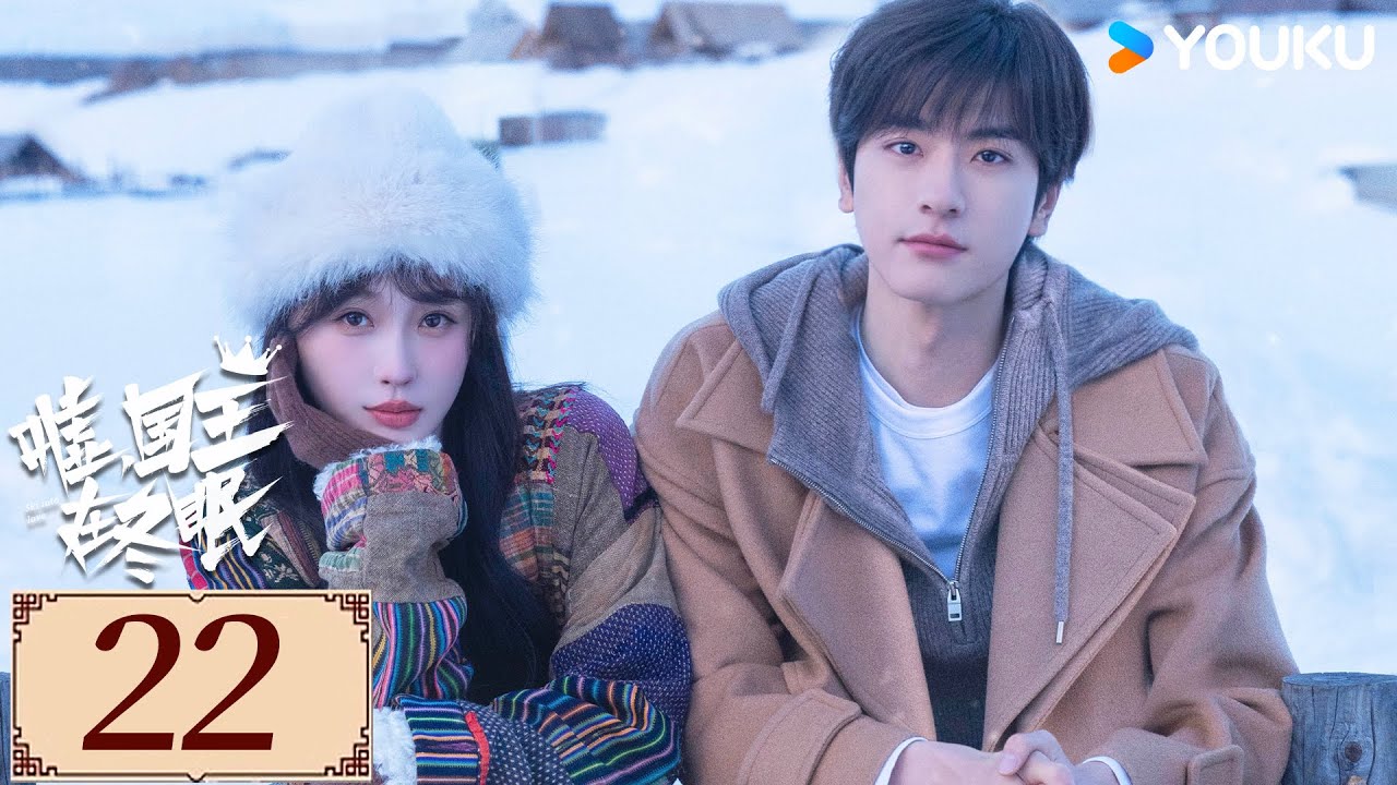 ENGSUB【嘘，国王在冬眠 Ski into Love EP22】天才漫画家虞书欣爱上滑雪王子林一，演绎童话般的爱情  | 甜宠 爱情 | 虞书欣 / 林一 | YOUKU COSTUME