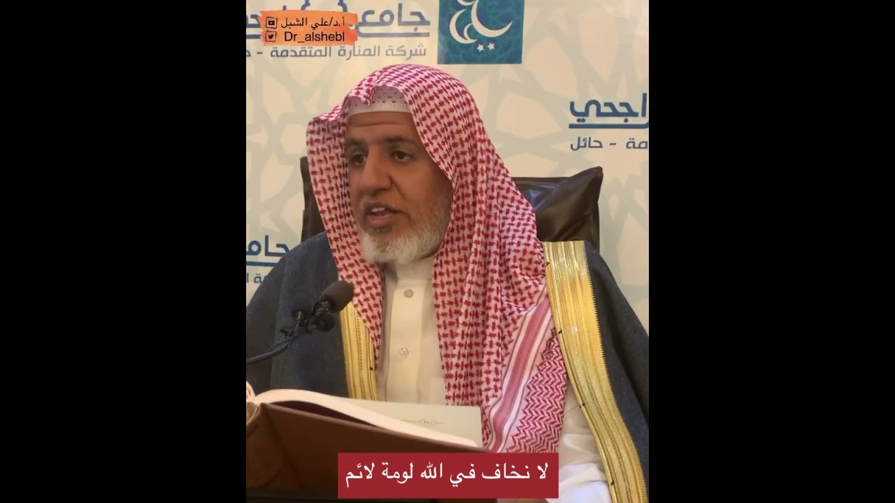 لا نخاف في الله لومة لائم || تلخيص #مسلم للقرطبي || الشيخ أ.د علي الشبل