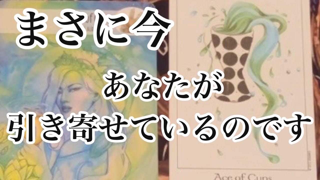 今、あなたが引き寄せていること【タロット】