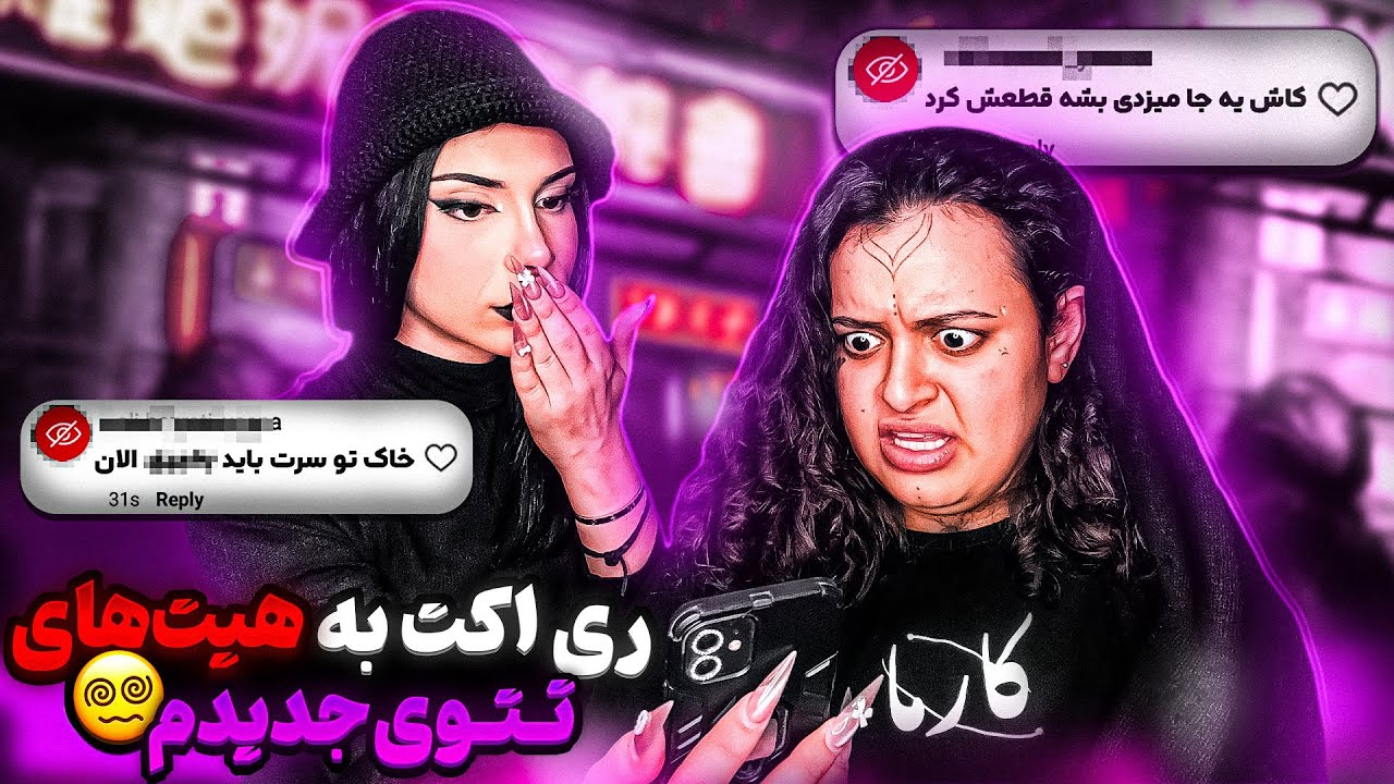 ری اکت به هیت مردم!
