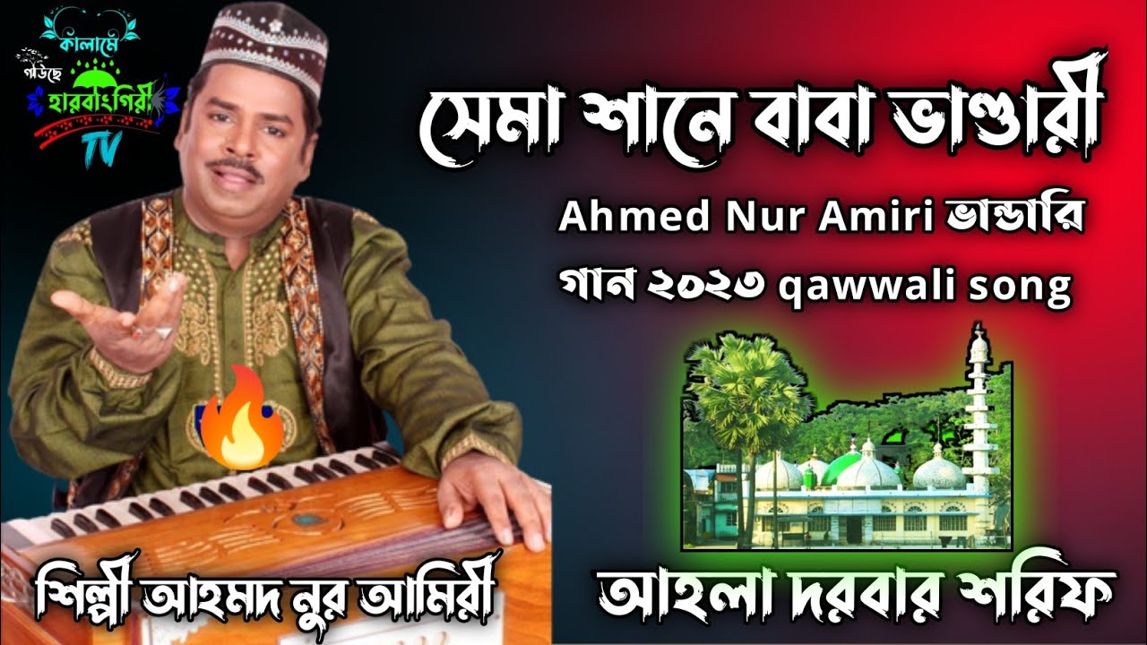 সেমা শানে বাবা ভাণ্ডারী | Ahmed Nur Amiri ভান্ডারি গান ২০২৩ qawwali song | আহলা দরবার সেমা ২০২৩