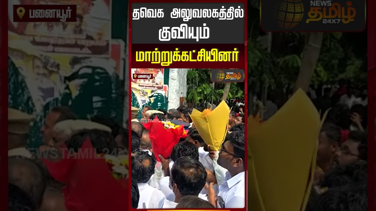 TVK Party | CM Vijay | தவெக அலுவலகத்தில் குவியும் மாற்றுக்கட்சியினர்