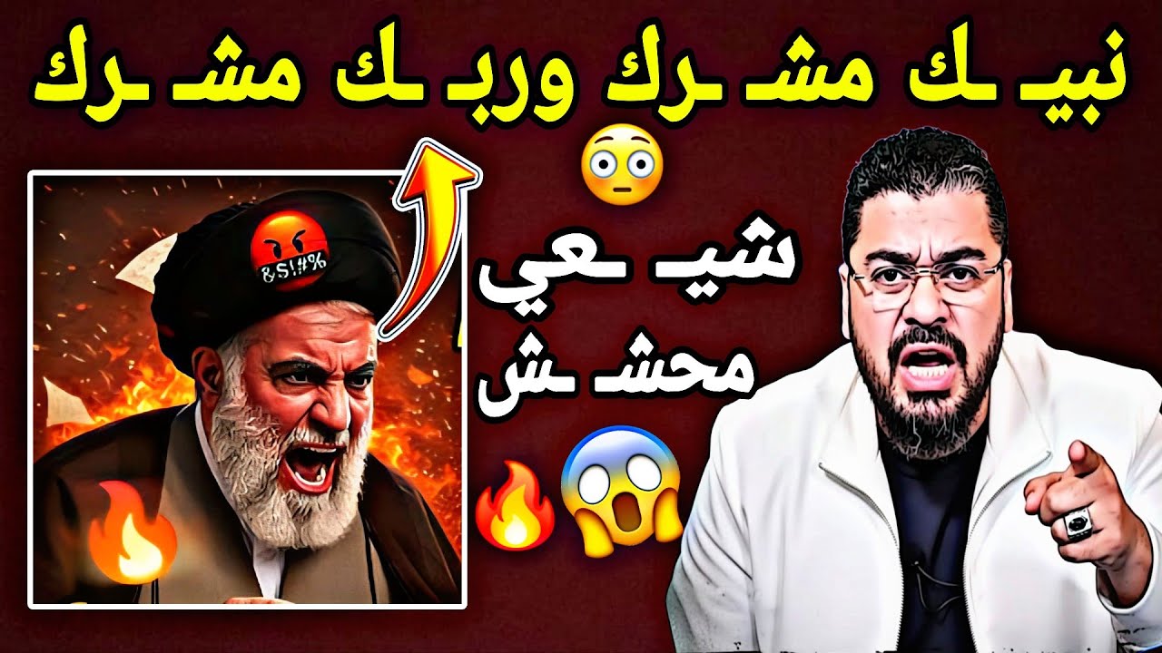 حلقة اليوم عكست مدى ضـ ـلال الشـ ـيعة وإبتعاداهم عن القرآن الكريم 😔 ستصـ ـدم شاهد بنفسك😳🔥
