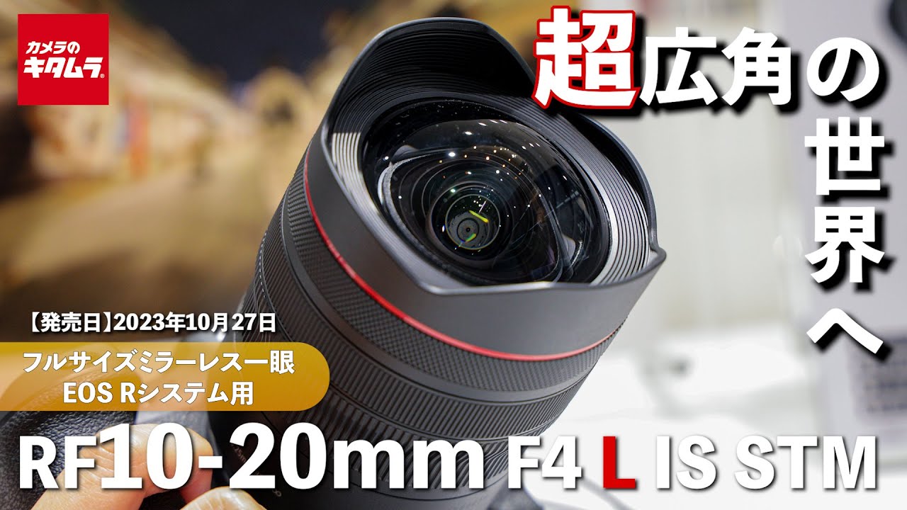 【超広角ズームレンズ】キヤノン RF10-20mm F4 L IS STMを先行レポート！小型軽量で10mmスタートの圧倒的な広さと描写力！