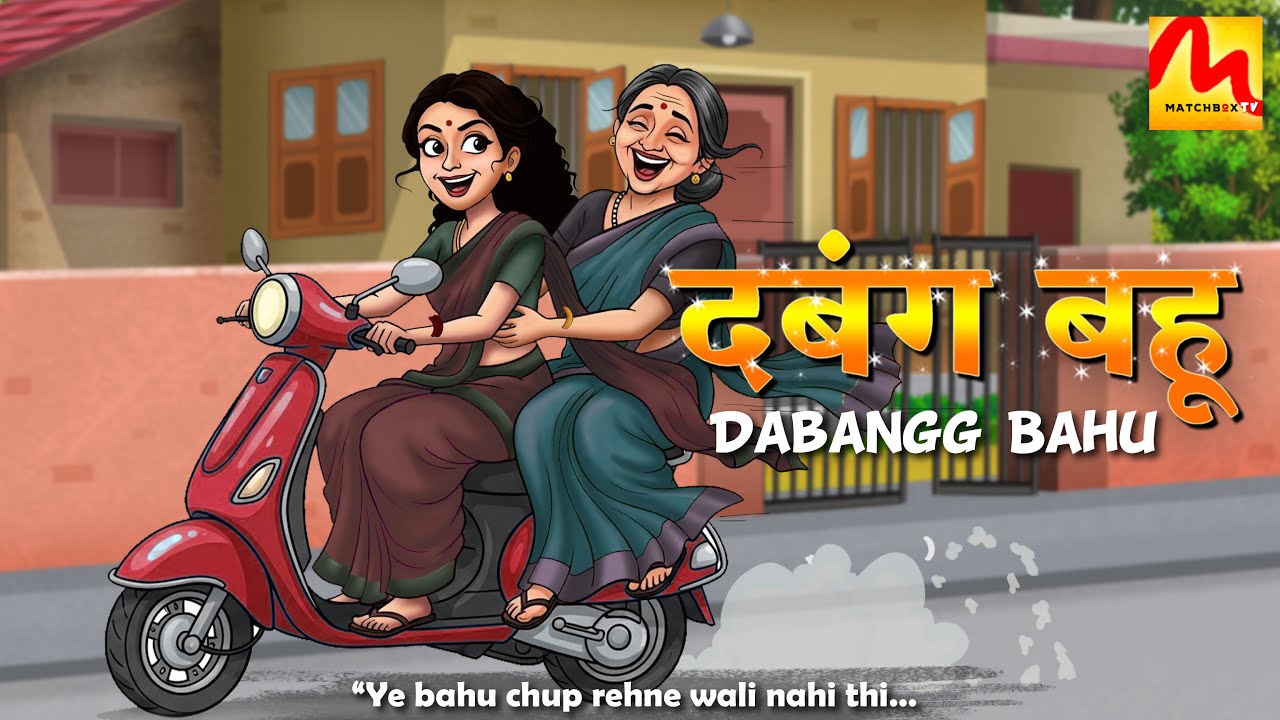 Ye Bahu Sirf Chup Rehne Wali Nahi Thi | Dabangg Bahu Kahani | Moral Story