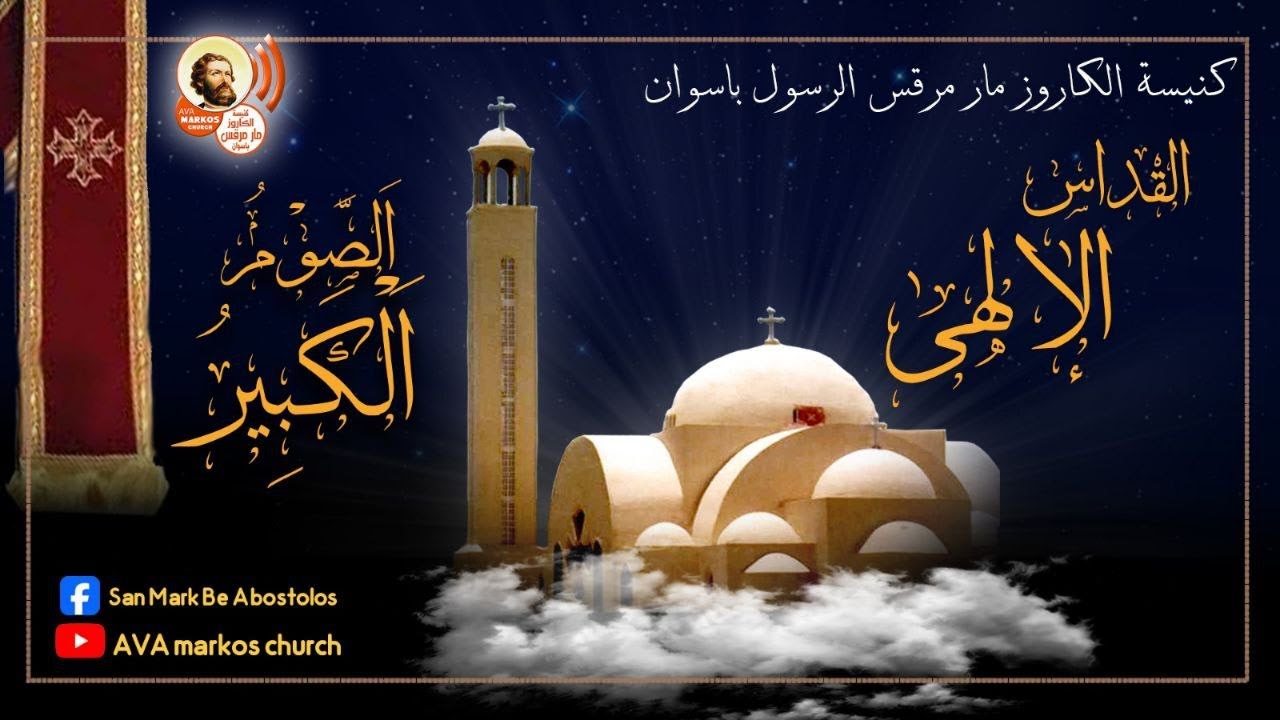 القداس الالهي الثاني من الصوم الكبير يوم الجمعه الموافق 2026/2/20