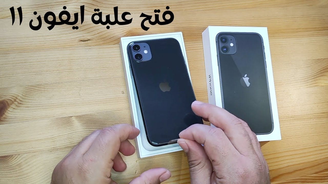 unboxing iPhone 11/فتح علبة ايفون ١١ و استعراض المحتويات +الاعدادات الاولية
