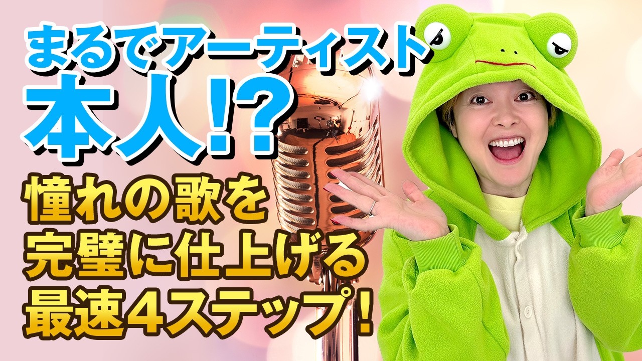 【プロが教える歌の練習の仕方】憧れの歌を一瞬でマスター！歌いたい歌を完璧に仕上げる最速4ステップ