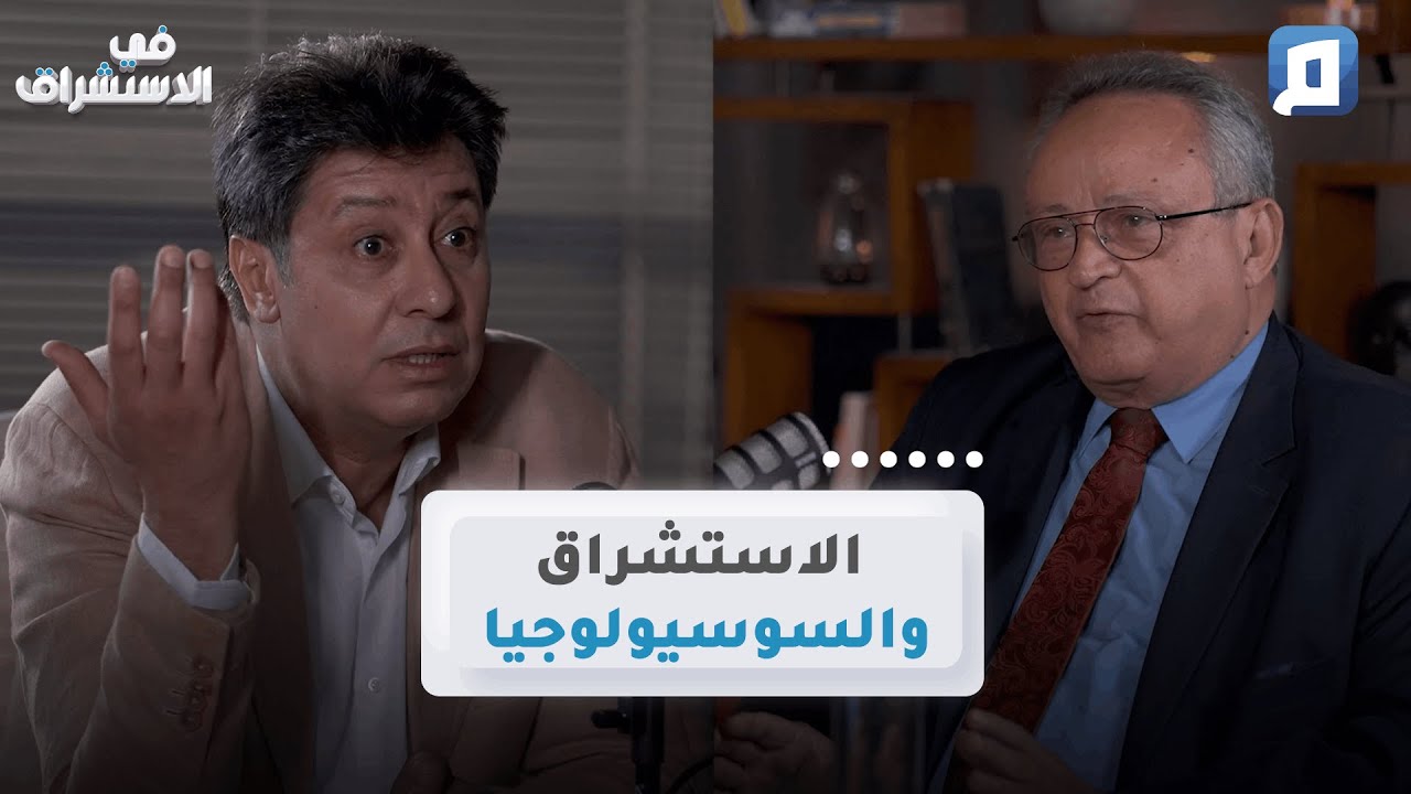 العقل العربي والخرافة بين الفكر الغربي والحداثة | د. أحمد زايد