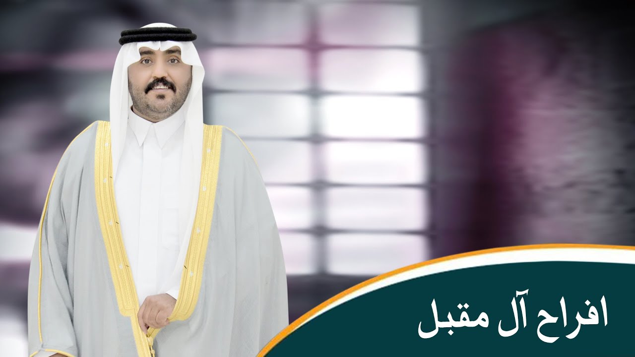 حفل زواج سعد علي محمد آل مقبل الشريفي القحطاني
