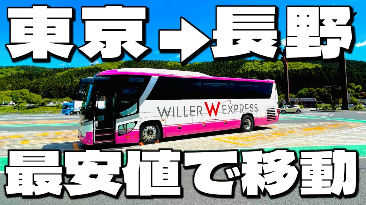 【衝撃】青春18きっぷよりも安く東京→長野まで行く1000円バスが快適すぎる…