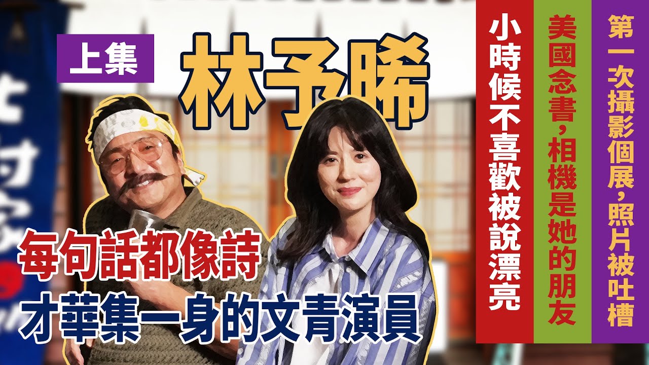毎句話都像詩-才華集一身的文青演員/第一次攝影個展，照片被吐槽/美國念書，相機是她的朋友/小時候不喜歡被說漂亮feat.#林予晞 #北村酒場 #北村導演 #北村家 #真實版的深夜食堂#請你分享你的人生
